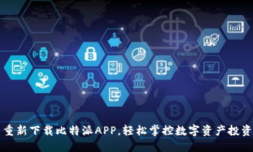 重新下载比特派APP，轻松掌控数字资产投资