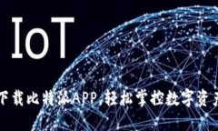 重新下载比特派APP，轻松掌控数字资产投资