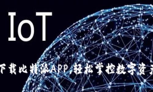 重新下载比特派APP，轻松掌控数字资产投资