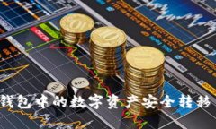 如何将冷钱包中的数字资产安全转移至交易所？