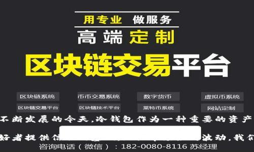 冷钱包扫码签名是一种安全的加密货币交易方式，主要用于在不连接互联网的情况下，保护用户的私钥和资产。冷钱包，顾名思义，是一种离线存储的数字货币钱包，它与外界网络隔绝，从而降低了黑客攻击的风险。在进行加密货币交易时，冷钱包扫码签名的技术广泛应用于确认交易的合法性和安全性。

以下将从冷钱包的基本概念、扫码签名的工作原理、其在加密货币交易中的重要性、以及相关的安全措施几个方面进行详细介绍。

冷钱包的基本概念

冷钱包可以看作是一个封闭的储物柜，它妥善保管着你的数字资产，而不让它暴露在联网环境中。与热钱包（在线钱包）不同，冷钱包的操作方式是完全离线的，它通常以硬件设备、纸质钱包或其他非电子方式的形式存在。例如，一块便携式硬件设备被称为硬件钱包，可以通过USB连接到电脑上进行操作，但在使用过程中并不需要连接互联网。

由于冷钱包始终处于离线状态，因此它能有效抵御黑客的攻击和网络病毒的侵扰，就像是把贵重物品放在保险箱里，而不是摆在家中显眼的地方给他人可乘之机。

扫码签名的工作原理

扫码签名是实施冷钱包操作的一个重要步骤。在进行交易前，用户需要生成交易信息并将其转换为二维码。这个二维码包含了所有必要的交易信息，例如接收方地址、转账金额等。

用户接着用冷钱包设备扫描这个二维码，在设备内进行交易确认。冷钱包会对交易信息进行签名，将签名结果生成一个新的二维码，这个二维码包含了签名后的信息，用户再将这个二维码扫描上传至网络，以完成交易。这一过程实际上是在不暴露私钥的情况下，对交易进行验证与签名，从而确保交易的安全性。

扫码签名的重要性

在当前的加密货币市场中，安全性是一个重中之重。由于缺乏监管、市场波动剧烈以及技术水平参差不齐，许多人面临着被黑客攻击或盗取资产的风险。冷钱包扫码签名的过程，正是为了在复杂多变的网络环境中，保护投资者的数字资产安全。

使用冷钱包扫码签名涉及多个步骤，每一步都通过物理设备的验证来确保安全。即使有人获得了用户的在线钱包密码，他们也无法进行交易，因为他们无法访问用户的冷钱包私钥。这就像是一个高科技的保险箱，只有你可以打开，而这个过程确保了你的资产安全。

相关的安全措施

尽管冷钱包扫码签名为加密货币交易提供了额外的保护，但用户在使用时仍需采取一些基本的安全措施，以增强资产的安全性：

ul
  listrong定期备份：/strong将冷钱包中的信息及密钥进行定期备份，确保在冷钱包丢失或损坏的情况下能够恢复资产。/li
  listrong使用强密码：/strong为冷钱包设置一个强而独特的密码，避免使用简单的、易于猜测的密码。/li
  listrong保管好冷钱包：/strong确保冷钱包设备的存放位置安全，避免他人接触。/li
/ul

通过实施这些措施，用户可以在享受加密货币自由交易的同时，更有效地保护自己的数字资产。

总结

冷钱包扫码签名是一种有效的保护加密货币资金安全的方法，它通过将交易过程与互联网隔离，最大程度地降低了资产被盗取的风险。在金融技术不断发展的今天，冷钱包作为一种重要的资产保护工具，其技艺应当深入了解和掌握，以确保每一位用户的数字资产都能得到妥善的保护。

在未来的加密货币世界，冷钱包扫码签名不仅是技术上的一种需求，更是每一个投资者心理安全的来源，正是这样的机制能够为广大的数字货币爱好者提供信任的基础。无论市场如何波动，我们都应牢记，安全才是最终的目标。