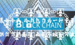 冷钱包扫码签名是一种安全的加密货币交易方式