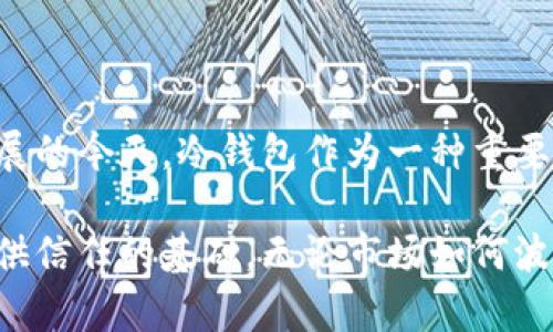 冷钱包扫码签名是一种安全的加密货币交易方式，主要用于在不连接互联网的情况下，保护用户的私钥和资产。冷钱包，顾名思义，是一种离线存储的数字货币钱包，它与外界网络隔绝，从而降低了黑客攻击的风险。在进行加密货币交易时，冷钱包扫码签名的技术广泛应用于确认交易的合法性和安全性。

以下将从冷钱包的基本概念、扫码签名的工作原理、其在加密货币交易中的重要性、以及相关的安全措施几个方面进行详细介绍。

冷钱包的基本概念

冷钱包可以看作是一个封闭的储物柜，它妥善保管着你的数字资产，而不让它暴露在联网环境中。与热钱包（在线钱包）不同，冷钱包的操作方式是完全离线的，它通常以硬件设备、纸质钱包或其他非电子方式的形式存在。例如，一块便携式硬件设备被称为硬件钱包，可以通过USB连接到电脑上进行操作，但在使用过程中并不需要连接互联网。

由于冷钱包始终处于离线状态，因此它能有效抵御黑客的攻击和网络病毒的侵扰，就像是把贵重物品放在保险箱里，而不是摆在家中显眼的地方给他人可乘之机。

扫码签名的工作原理

扫码签名是实施冷钱包操作的一个重要步骤。在进行交易前，用户需要生成交易信息并将其转换为二维码。这个二维码包含了所有必要的交易信息，例如接收方地址、转账金额等。

用户接着用冷钱包设备扫描这个二维码，在设备内进行交易确认。冷钱包会对交易信息进行签名，将签名结果生成一个新的二维码，这个二维码包含了签名后的信息，用户再将这个二维码扫描上传至网络，以完成交易。这一过程实际上是在不暴露私钥的情况下，对交易进行验证与签名，从而确保交易的安全性。

扫码签名的重要性

在当前的加密货币市场中，安全性是一个重中之重。由于缺乏监管、市场波动剧烈以及技术水平参差不齐，许多人面临着被黑客攻击或盗取资产的风险。冷钱包扫码签名的过程，正是为了在复杂多变的网络环境中，保护投资者的数字资产安全。

使用冷钱包扫码签名涉及多个步骤，每一步都通过物理设备的验证来确保安全。即使有人获得了用户的在线钱包密码，他们也无法进行交易，因为他们无法访问用户的冷钱包私钥。这就像是一个高科技的保险箱，只有你可以打开，而这个过程确保了你的资产安全。

相关的安全措施

尽管冷钱包扫码签名为加密货币交易提供了额外的保护，但用户在使用时仍需采取一些基本的安全措施，以增强资产的安全性：

ul
  listrong定期备份：/strong将冷钱包中的信息及密钥进行定期备份，确保在冷钱包丢失或损坏的情况下能够恢复资产。/li
  listrong使用强密码：/strong为冷钱包设置一个强而独特的密码，避免使用简单的、易于猜测的密码。/li
  listrong保管好冷钱包：/strong确保冷钱包设备的存放位置安全，避免他人接触。/li
/ul

通过实施这些措施，用户可以在享受加密货币自由交易的同时，更有效地保护自己的数字资产。

总结

冷钱包扫码签名是一种有效的保护加密货币资金安全的方法，它通过将交易过程与互联网隔离，最大程度地降低了资产被盗取的风险。在金融技术不断发展的今天，冷钱包作为一种重要的资产保护工具，其技艺应当深入了解和掌握，以确保每一位用户的数字资产都能得到妥善的保护。

在未来的加密货币世界，冷钱包扫码签名不仅是技术上的一种需求，更是每一个投资者心理安全的来源，正是这样的机制能够为广大的数字货币爱好者提供信任的基础。无论市场如何波动，我们都应牢记，安全才是最终的目标。