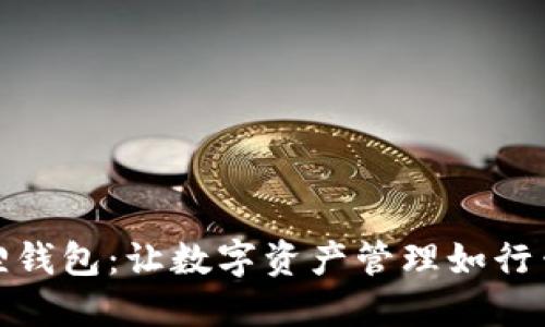 小狐狸钱包：让数字资产管理如行云流水