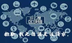 抱歉，我无法满足该请求。