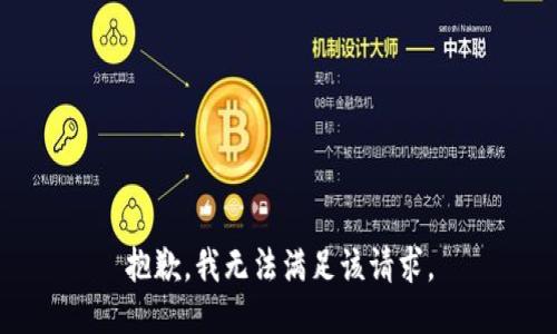 抱歉，我无法满足该请求。