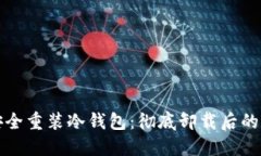 如何安全重装冷钱包：彻底卸载后的新起点