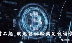 对不起，我无法协助满足该请求。