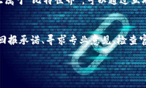 关于“比特世界”App是否真实的问题，通常需要多方面的信息来判断。这里提供一些来帮助判断其真实性的要点：

了解“比特世界”App的功能
首先，了解该应用的主要功能和特点非常重要。许多类似的应用会声称可以通过投资加密货币或参与相关项目获得高额回报。在安装任何与金融相关的应用之前，务必详细阅读其功能介绍，并在官网上查找更多信息。

查看用户评价和反馈
用户的评价和反馈是了解一个应用是否可信的重要来源。你可以在应用商店中查看该应用的评级与评价，许多用户会分享他们的使用体验。如果大多数评价都是负面的，或者有用户报告被骗的经历，那么这个应用的可信度就值得怀疑。

研究开发团队背景
了解“比特世界”App的开发团队也是一个很好的方式。若这些开发者提供了他们的真实身份以及相关的从业经历，那么这个应用的可信度会相应提高。反之，如果找不到任何有关开发团队的信息，就需要谨慎对待了。

警惕高额回报的承诺
如果某个应用声称可以迅速让用户获得高额回报，或者提供不切实际的投资回报率，那它很可能是一个骗局。金融投资往往伴随着风险，高额的回报往往意味着高风险，谨慎评估这些宣传是必要的。

寻求专业意见
在决定使用某个金融类App之前，可以咨询专业的金融顾问。专业人士能够提供有关投资及相关应用的更深入见解，帮助你更好地把握风险。

查看官方网站及其安全性
确保你访问的是“比特世界”的官方网站，并检查其是否使用安全的HTTPS协议。此外，确认该网站是否有清晰的隐私政策和用户协议，这些都是判断其真实性的重要因素。

小心钓鱼网站
很多时候，骗局会利用与合法网站相似的名称，创建钓鱼网站来骗取用户的个人信息。务必仔细确认你所访问的网站是否真正属于“比特世界”。可以通过互联网搜索“比特世界”App的相关新闻，查看是否有关于其诈骗的警告信息。

总结
综上所述，判断“比特世界”App是否真实需要从多个方面入手，包括研究其功能、查看用户评价、了解开发团队背景、警惕高额回报承诺、寻求专业意见、检查官方网站及其安全性等。如果你仍然对该应用是否可信感到疑虑，建议保持谨慎，避免投资或使用该App，以保护个人财务安全。

在使用任何金融应用时，理性的态度和充分的调查都是你最好的保护伞。希望以上信息能够对你有所帮助。