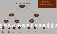 揭开比特派钱包的真相：如何保护你的数字资产
