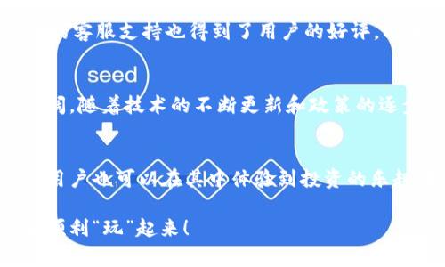 比特派（Bitpie）是一款与数字货币相关的移动应用，常用于管理、存储和交易各种加密资产。如果你在问“比特派app能玩吗”，其实可以从不同的角度来看待这个问题。下面，我将详细介绍比特派的功能、特点以及如何安全地使用这款应用。

比特派app是什么？
比特派是一款专为数字货币用户设计的钱包应用。它不仅支持比特币，还支持以太坊、莱特币等多个主流数字货币。此外，比特派通过独特的“多重签名”安全技术，确保了用户资产的安全。用户可以在比特派中创建多个钱包，方便管理不同的数字资产。

比特派的主要功能
比特派的功能非常丰富，涵盖了数字货币的方方面面。首先，用户可以方便地发送和接收数字货币，操作简单、直观。其次，比特派支持多种数字资产的交易，用户可以在应用中进行快速的买卖操作。此外，用户还可以查看实时的价格走势、市场动态等信息，为投资决策提供参考。

如何在比特派中进行“玩”?
虽然比特派主要是一个数字货币钱包，但用户也可以在其中进行投资和交易，这被很多人视为一种“玩”的方式。用户可以尝试用不同的策略进行投资，如长线持有或短期交易，还有利用市场波动进行“套利”。当然，这一过程中需要了解市场风险，保持理性投资。

安全使用比特派的技巧
安全性是数字货币交易中的一个重要议题。在使用比特派时，用户需注意以下几点：
ul
    listrong启用双重认证：/strong为了提高账户安全性，建议用户启用双重认证（2FA），增加额外的保护层。/li
    listrong定期备份钱包：/strong用户应该定期备份自己的钱包信息，以免丢失资产。同时，备份应该存放在安全的地方，避免被他人获取。/li
    listrong警惕钓鱼网站：/strong在输入账户信息时，需确保是比特派的官方网站，避免被不法分子获取个人信息。/li
/ul

比特派的用户体验
根据用户的反馈，比特派在用户体验方面表现良好。应用的界面设计简洁、易于操作，即使是新手用户也能快速上手。此外，比特派的客服支持也得到了用户的好评，能够及时解决用户在使用过程中遇到的问题。整个使用过程流畅，没有明显的卡顿或延迟现象。

未来的发展前景
随着全球数字经济的发展，越来越多的人开始关注和参与数字货币的投资。比特派作为一款优秀的钱包应用，未来的发展前景广阔。随着技术的不断更新和政策的逐步完善，比特派可能会推出更多的新功能，进一步提升用户体验，并拓展用户群体。

总结
总的来说，比特派app不仅仅是一个数字货币钱包，更是一个小型的交易平台。虽然它的核心功能是安全存储和管理数字资产，但用户也可以在其中体验到投资的乐趣。如果你对数字货币感兴趣，比特派无疑是一个不错的选择。然而，在“玩”的过程中，保持理智、充分了解市场风险是非常重要的。

通过上述内容的详细介绍，相信你对比特派这个应用有了更清晰的认识。如果你决定尝试使用比特派，祝你在数字货币的世界中顺利“玩”起来！