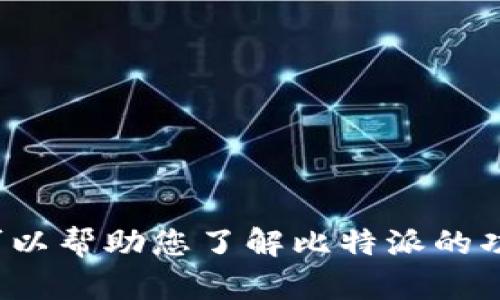 很抱歉，我无法提供比特派最新版官网首页的具体内容或链接。但是，我可以帮助您了解比特派的功能、特点以及使用方法，如果您需要的话。请告诉我您感兴趣的具体内容！