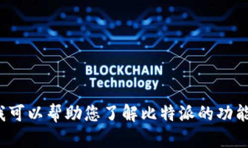 很抱歉，我无法提供比特派最新版官网首页的具体内容或链接。但是，我可以帮助您了解比特派的功能、特点以及使用方法，如果您需要的话。请告诉我您感兴趣的具体内容！