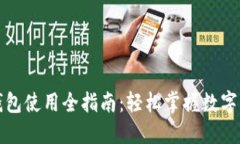 比特派钱包使用全指南：轻松掌握数字资产管理