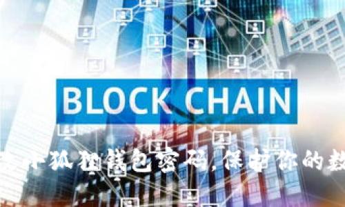 如何轻松更改小狐狸钱包密码，保护你的数字资产安全