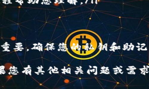 要将BNB（币安币）从一个钱包转移到波场（Tron）钱包，您需要遵循一些步骤并理解相关操作。请参阅以下详细步骤和注意事项：

### 步骤一：准备工具和账号
在开始之前，确保您拥有以下账户和工具：
ul
    li一个支持BNB的数字货币钱包/li
    li您的波场钱包地址/li
    li少量BNB作为交易费用/li
/ul

### 步骤二：查找波场钱包地址
打开您的波场钱包应用，找到“接收”或“获取”选项。这时，您会看到您的波场地址，通常是以“T”开头的一串字符。确保这个地址是准确的，您可以选择复制以避免出错。

### 步骤三：在BNB钱包进行转账
进入您的BNB钱包，找到“发送”或“转账”选项。输入您刚才复制的波场钱包地址，并输入要转账的BNB数量。在确认金额之前，请核实您的波场地址，因为区块链交易是不可逆的，发送到错误地址的资金将无法找回。

### 步骤四：确认交易费用
在发送BNB之前，系统会提示您有关交易费用的相关信息。不同的网络状况下，交易费用可能会有所不同。请确保您的BNB余额足够支付这笔费用。

### 步骤五：完成转账
达到确认状态后，点击“确认”以完成转账。您应该会收到一条交易确认的消息，稍后可以在交易记录中查看转账状态。

### 步骤六：在波场钱包中查看资金
在完成转账后，您可以返回波场钱包，查看您的资产是否已经到达。根据区块链网络的状况，转账通常会在几分钟到几十分钟内完成。

### 注意事项
ul
    li确保选择了正确的网络进行转账，比如使用了合适的链，BNB通常在币安智能链（BSC）以及其它主流链上进行转账。/li
    li小心交易时输入的地址和金额，任何错误都可能导致资金永久丢失。/li
    li如果您不熟悉资金的流动或转账的方向，可以考虑咨询经验丰富的用户或寻找在线教程帮助您理解。/li
/ul

### 总结
通过以上步骤，您成功将BNB从您的钱包转移到了波场钱包。请记住，加密货币的安全性十分重要，确保您的私钥和助记词的安全，定期备份您的钱包数据并保护您的数字资产。

以上便是操作BNB转账到波场钱包的详细指南，希望这个过程能够帮助您顺利完成转账。如果您有其他相关问题或需求，可以随时查阅更多资料或联系专业人士进行咨询。