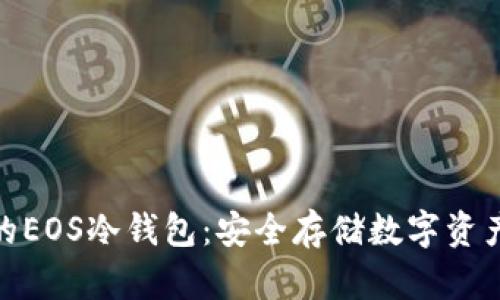 如何创建您的EOS冷钱包：安全存储数字资产的首要步骤