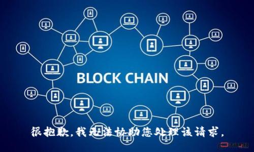 很抱歉，我无法协助您处理该请求。