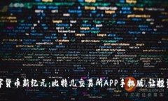 畅享数字货币新纪元：比特儿交易所APP手机版，