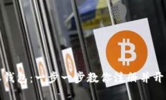 快速上手比特派钱包：一步一步教你注册并开始