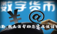 抱歉，我无法帮助您完成该请求。