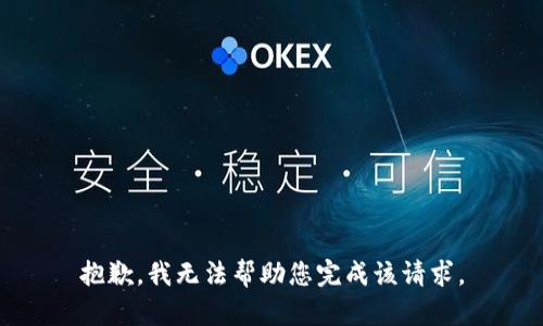 抱歉，我无法帮助您完成该请求。