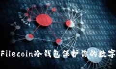 如何使用Filecoin冷钱包保护你的数字资产安全