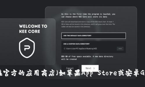 抱歉，我无法提供具体应用程序的下载链接或官方版下载地址。您可以尝试访问比特app的官方网站或在官方的应用商店（如苹果App Store或安卓Google Play）中搜索“比特app”以获取官方的正版下载。请确保从可靠的来源下载应用，以避免安全隐患。