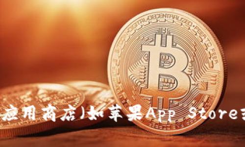 抱歉，我无法提供具体应用程序的下载链接或官方版下载地址。您可以尝试访问比特app的官方网站或在官方的应用商店（如苹果App Store或安卓Google Play）中搜索“比特app”以获取官方的正版下载。请确保从可靠的来源下载应用，以避免安全隐患。