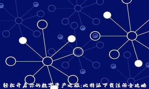 
轻松开启你的数字资产之旅：比特派下载注册全攻略