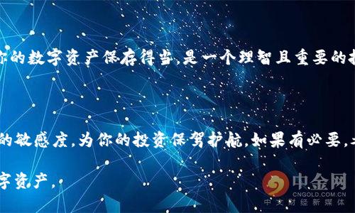 将TRX币（波场币）存入冷钱包是一个保护数字资产安全的重要步骤。冷钱包是一种不连接互联网的钱包，因此相对不易受到黑客攻击等网络风险的影响。以下是将TRX币放入冷钱包的具体步骤：

### 步骤一：选择合适的冷钱包

首先，选择一个适合存储TRX币的冷钱包。有多种选择，包括硬件钱包（如Ledger、Trezor）和纸钱包。硬件钱包是专门设计用于安全存储加密货币的设备，而纸钱包是将私钥和公共地址打印在纸上，形成离线存储。

### 步骤二：获取冷钱包

如果选择硬件钱包，你需要购买一个可靠的品牌，并确保从官方渠道或可信赖的零售商处购买，避免买到假货。对于纸钱包，可以使用专门生成纸钱包的服务，确保在安装有防病毒软件的安全环境中进行，不要在公共网络中操作。

### 步骤三：创建TRX冷钱包地址

设置好硬件钱包后，按照说明书创建一个新的钱包。系统会生成一个TRX地址和相应的私钥。请务必抄下这些信息，并将私钥保存在安全的地方，切勿与他人分享。

### 步骤四：将TRX转入冷钱包地址

现在，你需要将TRX从交易所或其他热钱包转移到冷钱包。登录到你的交易平台账户，找到TRX的提币或转账选项。输入冷钱包生成的TRX地址，确保地址正确，防止因错误转账而造成资产损失。然后选择转账金额并确认交易。

### 步骤五：确认交易是否成功

在确认转账后，你可以通过区块链浏览器来跟踪你的TRX转账。输入你的冷钱包地址，查看交易记录，确保转账成功并已经到达冷钱包地址中。

### 步骤六：妥善保管冷钱包

无论是硬件钱包还是纸钱包，都需要妥善保管。避免将其放在容易遗失的地方，也不要将密钥和钱包信息存储在网络设备上。考虑将纸钱包存放在一个安全的地点，如保险柜，确保只有你能访问。

### 总结

通过上述步骤，你可以将TRX安全地存放到冷钱包中，最大限度降低被盗或丢失的风险。将你的数字资产保存得当，是一个理智且重要的投资决策。在这个充满波动的数字货币市场中，安全是不可忽视的因素。

### 额外提示

建议定期检查你的冷钱包，确保其安全性。同时关注最新的加密货币安全资讯，保持对市场的敏感度，为你的投资保驾护航。如果有必要，考虑使用多种冷钱包的组合，以提高安全措施。

以上就是将TRX币放到冷钱包的详细步骤，希望这些信息能帮助你更加安全地管理你的数字资产。