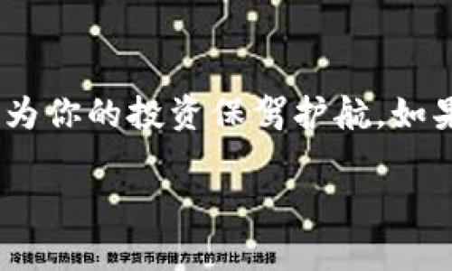 将TRX币（波场币）存入冷钱包是一个保护数字资产安全的重要步骤。冷钱包是一种不连接互联网的钱包，因此相对不易受到黑客攻击等网络风险的影响。以下是将TRX币放入冷钱包的具体步骤：

### 步骤一：选择合适的冷钱包

首先，选择一个适合存储TRX币的冷钱包。有多种选择，包括硬件钱包（如Ledger、Trezor）和纸钱包。硬件钱包是专门设计用于安全存储加密货币的设备，而纸钱包是将私钥和公共地址打印在纸上，形成离线存储。

### 步骤二：获取冷钱包

如果选择硬件钱包，你需要购买一个可靠的品牌，并确保从官方渠道或可信赖的零售商处购买，避免买到假货。对于纸钱包，可以使用专门生成纸钱包的服务，确保在安装有防病毒软件的安全环境中进行，不要在公共网络中操作。

### 步骤三：创建TRX冷钱包地址

设置好硬件钱包后，按照说明书创建一个新的钱包。系统会生成一个TRX地址和相应的私钥。请务必抄下这些信息，并将私钥保存在安全的地方，切勿与他人分享。

### 步骤四：将TRX转入冷钱包地址

现在，你需要将TRX从交易所或其他热钱包转移到冷钱包。登录到你的交易平台账户，找到TRX的提币或转账选项。输入冷钱包生成的TRX地址，确保地址正确，防止因错误转账而造成资产损失。然后选择转账金额并确认交易。

### 步骤五：确认交易是否成功

在确认转账后，你可以通过区块链浏览器来跟踪你的TRX转账。输入你的冷钱包地址，查看交易记录，确保转账成功并已经到达冷钱包地址中。

### 步骤六：妥善保管冷钱包

无论是硬件钱包还是纸钱包，都需要妥善保管。避免将其放在容易遗失的地方，也不要将密钥和钱包信息存储在网络设备上。考虑将纸钱包存放在一个安全的地点，如保险柜，确保只有你能访问。

### 总结

通过上述步骤，你可以将TRX安全地存放到冷钱包中，最大限度降低被盗或丢失的风险。将你的数字资产保存得当，是一个理智且重要的投资决策。在这个充满波动的数字货币市场中，安全是不可忽视的因素。

### 额外提示

建议定期检查你的冷钱包，确保其安全性。同时关注最新的加密货币安全资讯，保持对市场的敏感度，为你的投资保驾护航。如果有必要，考虑使用多种冷钱包的组合，以提高安全措施。

以上就是将TRX币放到冷钱包的详细步骤，希望这些信息能帮助你更加安全地管理你的数字资产。