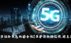 如何保证冷钱包的安全性？保护你的助记词，避
