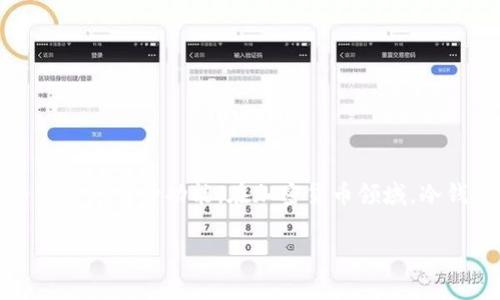 Matex 并不是一个冷钱包。Matex 是一个以加密货币相关服务为主的平台，通常提供包括交易、资产管理、价格跟踪等多种功能。在加密货币领域，冷钱包是指一种离线存储加密货币的方式，以提高安全性，防止在线黑客攻击。常见的冷钱包包括硬件钱包和纸钱包。

如果你有关于 Matex 或冷钱包的更多具体问题，欢迎提问！