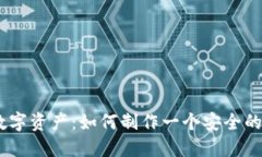 保护你的数字资产：如何制作一个安全的NFT冷钱