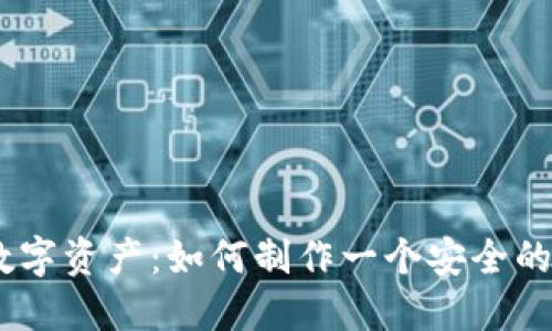 保护你的数字资产：如何制作一个安全的NFT冷钱包
