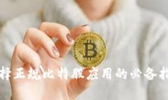 选择正规比特股应用的必备指南