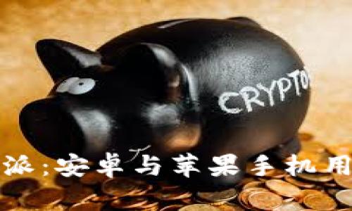 轻松获取比特派：安卓与苹果手机用户的终极指南