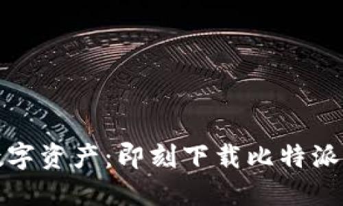 轻松掌控数字资产：即刻下载比特派钱包苹果版