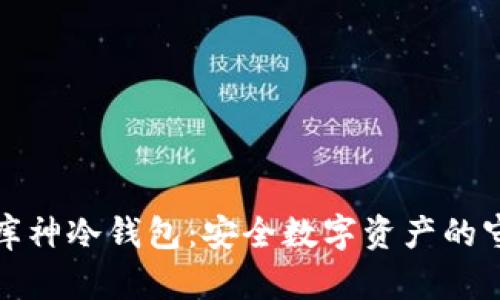 揭秘库神冷钱包：安全数字资产的守护神