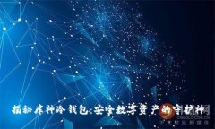 揭秘库神冷钱包：安全数字资产的守护神