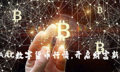 掌握AAC数字货币行情，开启财富新纪元！