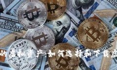 安全存储你的虚拟资产：如何选择和下载虚拟币