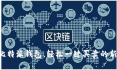 掌握比特派钱包，轻松一键买卖的新时代！