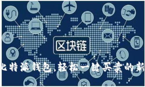 掌握比特派钱包，轻松一键买卖的新时代！