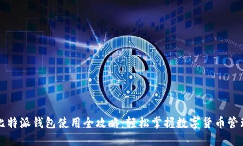 比特派钱包使用全攻略：轻松掌握数字货币管理