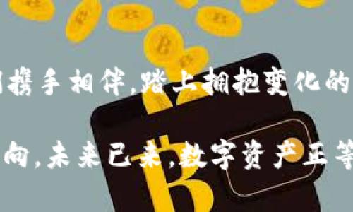   掌握数字资产的秘密：USDT、USDC与USDK的深度解析 / 
 guanjianci 数字货币, 稳定币, 投资策略 /guanjianci 

引言：数字货币的聚光灯
在现代金融的舞台上，数字货币宛如璀璨的明星，吸引着每一个投资者的目光。而在这个万花筒般的世界中，稳定币（Stablecoin）如同一条温和的河流，稳定而可靠，成为许多投资者的避风港。USDT、USDC与USDK三种稳定币，正是这场金融变革的引领者。本文将带您深入了解它们的背后故事、特点及市场应用，以帮助您做出明智的投资决策。

第一幕：USDT——数字货币市场的“大佬”
在早晨的阳光下，USDT以其独特的魅力，吸引着投资者的目光。这种以美元为支撑的稳定币，犹如货币市场上的“金鸡蛋”，自2014年发行以来，其市场占有率几乎无人能敌。作为最早亮相的稳定币之一，USDT的重要性不言而喻。
USDT的运作机制简单明了，每一个USDT的发行都对应着一个真实的美元存款。正因其与美元1:1的兑换关系，USDT在市场波动时展现出了相对的稳定性。这一特点，使得USDT在交易所之间的转移变得轻松自如，在激烈的市场竞争中脱颖而出，成为众多交易者的首选。

第二幕：USDC——透明与合规的新生代
在激烈的竞争中，USDC如同一位优秀的年轻棋手，凭借其透明和合规的特质，逐步赢得了市场的认可。由Coinbase和Circle联合推出的USDC，致力于为用户提供更高的信任基础，每一枚USDC都在第三方审计机构的监督下保持其价值。
这一切，使得USDC在合规与透明性的道路上走得更加稳健。正如晨雾中的老桥般，USDC在传统金融与数字货币之间架起了一座桥梁。在这些细致的努力背后，USDC希望通过稳定的价值支持多个数字资产的应用场景，如跨境支付、数字资产管理等，展现出其广阔的前景。

第三幕：USDK——将传统银行业务带入区块链时代
随着区块链的普及，USDK应运而生。它将传统银行业务与区块链技术无缝连接，如同一位巧妙的桥梁工程师，将二者融为一体。由金融科技公司Prime Trust发行的USDK，提供了一个全面连接于金融系统的稳定币，中国及全球多个地方的用户都可轻松使用。
USDK不仅可供日常交易之用，还可用于贷款和投资等多种金融服务。它的出现，也在一定程度上丰富了投资者的选择，正如五颜六色的花朵，共同绽放出绚烂的金融春天。以USDK为基础的创新金融服务，吸引了越来越多的用户与投资者，在这片沃土中，探索出更多可能。

第四幕：稳定币的未来——三种声音的交响乐
当USDT、USDC与USDK在同一舞台上齐聚一堂时，犹如一场宏大的交响乐般，各自演奏着角色。未来，这三种稳定币将如何协同发展，推动数字货币的进一步普及？答案显而易见：合作共赢，超越竞争。
它们的共同目标是提升金融的普惠性与可及性，让更多人在数字经济中受益。USDT以其稳定性带来流动性，USDC的透明性与合规性提高了信任度，而USDK则将传统金融与新技术相结合，推动着这个新兴市场的成熟。未来的稳定币市场，将由这三者共同构建，成为引领金融创新的新力量。

第五幕：如何选择适合自己的稳定币？
面对众多选择，投资者如何在USDT、USDC与USDK中找到最适合自己的那一枚？首先，我们需要对自身的需求进行反思。如果您是高频交易者，USDT的流动性或许是您的最佳选择。而如果您更注重合规性与透明性，USDC将是最理想的伴侣。如果您希望将传统金融工具融入区块链生态，USDK无疑是个不错的选择。
其次，投资时请关注市场动态与各大交易所的支持情况。稳定币的使用不仅限于交易，更涉及到借贷、支付等多个领域。理解每一种稳定币的应用场景与发展潜力，才能为您的投资之路保驾护航。

结束语：携手相伴，共同探索未来
在这数字资产蓬勃发展的时代，USDT、USDC与USDK的崛起为我们带来了前所未有的机会。它们不仅是资产的桥梁，更是未来的探索者。在这段旅程中，让我们携手相伴，踏上拥抱变化的征途，迎接更加富有想象力与创新精神的未来！ 

无论你是数字货币的新手，还是经验丰富的投资者，理解这些稳定币背后的故事与运作机制，将帮助您在波谲云诡的市场中如同航船在风浪中找到前行的方向。未来已来，数字资产正等待着每一个勇敢探索的灵魂去发掘。让我们一起同行，追逐那份充满希望的光芒。