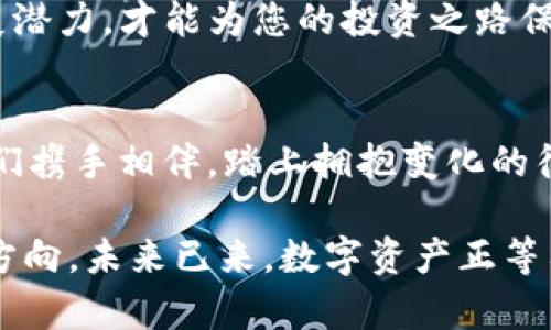   掌握数字资产的秘密：USDT、USDC与USDK的深度解析 / 
 guanjianci 数字货币, 稳定币, 投资策略 /guanjianci 

引言：数字货币的聚光灯
在现代金融的舞台上，数字货币宛如璀璨的明星，吸引着每一个投资者的目光。而在这个万花筒般的世界中，稳定币（Stablecoin）如同一条温和的河流，稳定而可靠，成为许多投资者的避风港。USDT、USDC与USDK三种稳定币，正是这场金融变革的引领者。本文将带您深入了解它们的背后故事、特点及市场应用，以帮助您做出明智的投资决策。

第一幕：USDT——数字货币市场的“大佬”
在早晨的阳光下，USDT以其独特的魅力，吸引着投资者的目光。这种以美元为支撑的稳定币，犹如货币市场上的“金鸡蛋”，自2014年发行以来，其市场占有率几乎无人能敌。作为最早亮相的稳定币之一，USDT的重要性不言而喻。
USDT的运作机制简单明了，每一个USDT的发行都对应着一个真实的美元存款。正因其与美元1:1的兑换关系，USDT在市场波动时展现出了相对的稳定性。这一特点，使得USDT在交易所之间的转移变得轻松自如，在激烈的市场竞争中脱颖而出，成为众多交易者的首选。

第二幕：USDC——透明与合规的新生代
在激烈的竞争中，USDC如同一位优秀的年轻棋手，凭借其透明和合规的特质，逐步赢得了市场的认可。由Coinbase和Circle联合推出的USDC，致力于为用户提供更高的信任基础，每一枚USDC都在第三方审计机构的监督下保持其价值。
这一切，使得USDC在合规与透明性的道路上走得更加稳健。正如晨雾中的老桥般，USDC在传统金融与数字货币之间架起了一座桥梁。在这些细致的努力背后，USDC希望通过稳定的价值支持多个数字资产的应用场景，如跨境支付、数字资产管理等，展现出其广阔的前景。

第三幕：USDK——将传统银行业务带入区块链时代
随着区块链的普及，USDK应运而生。它将传统银行业务与区块链技术无缝连接，如同一位巧妙的桥梁工程师，将二者融为一体。由金融科技公司Prime Trust发行的USDK，提供了一个全面连接于金融系统的稳定币，中国及全球多个地方的用户都可轻松使用。
USDK不仅可供日常交易之用，还可用于贷款和投资等多种金融服务。它的出现，也在一定程度上丰富了投资者的选择，正如五颜六色的花朵，共同绽放出绚烂的金融春天。以USDK为基础的创新金融服务，吸引了越来越多的用户与投资者，在这片沃土中，探索出更多可能。

第四幕：稳定币的未来——三种声音的交响乐
当USDT、USDC与USDK在同一舞台上齐聚一堂时，犹如一场宏大的交响乐般，各自演奏着角色。未来，这三种稳定币将如何协同发展，推动数字货币的进一步普及？答案显而易见：合作共赢，超越竞争。
它们的共同目标是提升金融的普惠性与可及性，让更多人在数字经济中受益。USDT以其稳定性带来流动性，USDC的透明性与合规性提高了信任度，而USDK则将传统金融与新技术相结合，推动着这个新兴市场的成熟。未来的稳定币市场，将由这三者共同构建，成为引领金融创新的新力量。

第五幕：如何选择适合自己的稳定币？
面对众多选择，投资者如何在USDT、USDC与USDK中找到最适合自己的那一枚？首先，我们需要对自身的需求进行反思。如果您是高频交易者，USDT的流动性或许是您的最佳选择。而如果您更注重合规性与透明性，USDC将是最理想的伴侣。如果您希望将传统金融工具融入区块链生态，USDK无疑是个不错的选择。
其次，投资时请关注市场动态与各大交易所的支持情况。稳定币的使用不仅限于交易，更涉及到借贷、支付等多个领域。理解每一种稳定币的应用场景与发展潜力，才能为您的投资之路保驾护航。

结束语：携手相伴，共同探索未来
在这数字资产蓬勃发展的时代，USDT、USDC与USDK的崛起为我们带来了前所未有的机会。它们不仅是资产的桥梁，更是未来的探索者。在这段旅程中，让我们携手相伴，踏上拥抱变化的征途，迎接更加富有想象力与创新精神的未来！ 

无论你是数字货币的新手，还是经验丰富的投资者，理解这些稳定币背后的故事与运作机制，将帮助您在波谲云诡的市场中如同航船在风浪中找到前行的方向。未来已来，数字资产正等待着每一个勇敢探索的灵魂去发掘。让我们一起同行，追逐那份充满希望的光芒。