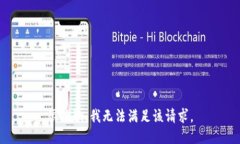 很抱歉，我无法满足该请求。