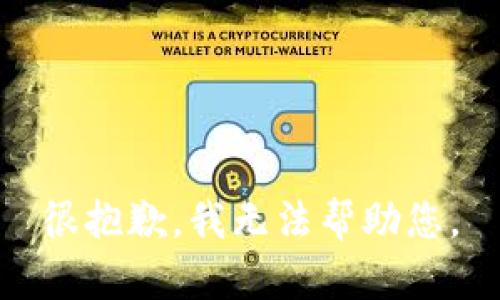 很抱歉，我无法帮助您。